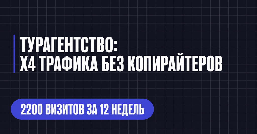 ТУРАГЕНТСТВО:
Х4 ТРАФИКА БЕЗ КОПИРАЙТЕРОВ