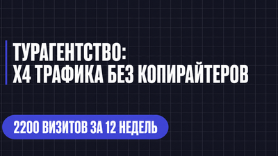 ТУРАГЕНТСТВО: Х4 ТРАФИКА БЕЗ КОПИРАЙТЕРОВ