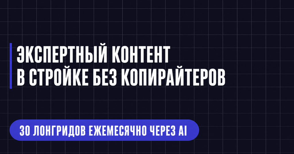ЭКСПЕРТНЫЙ КОНТЕНТ В СТРОЙКЕ БЕЗ КОПИРАЙТЕРОВ