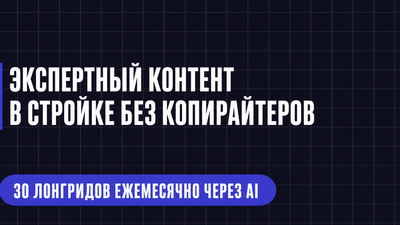 ЭКСПЕРТНЫЙ КОНТЕНТ В СТРОЙКЕ БЕЗ КОПИРАЙТЕРОВ