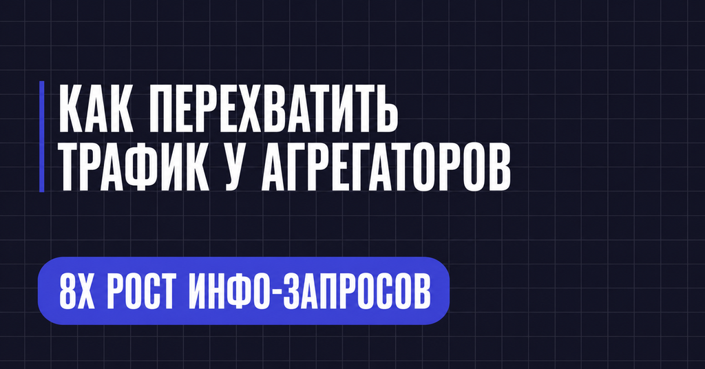 КАК ПЕРЕХВАТИТЬ
ТРАФИК У АГРЕГАТОРОВ