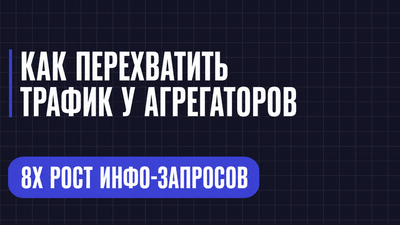 КАК ПЕРЕХВАТИТЬ ТРАФИК У АГРЕГАТОРОВ