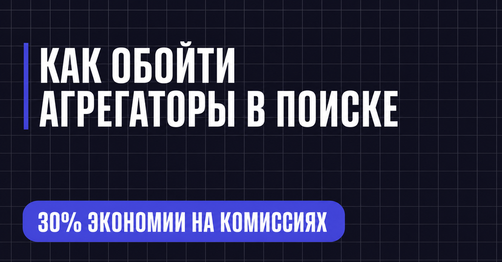 КАК ОБОЙТИ
АГРЕГАТОРЫ В ПОИСКЕ