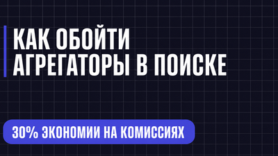 КАК ОБОЙТИ АГРЕГАТОРЫ В ПОИСКЕ