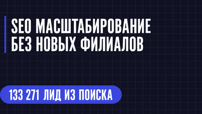 SEO МАСШТАБИРОВАНИЕ БЕЗ НОВЫХ ФИЛИАЛОВ