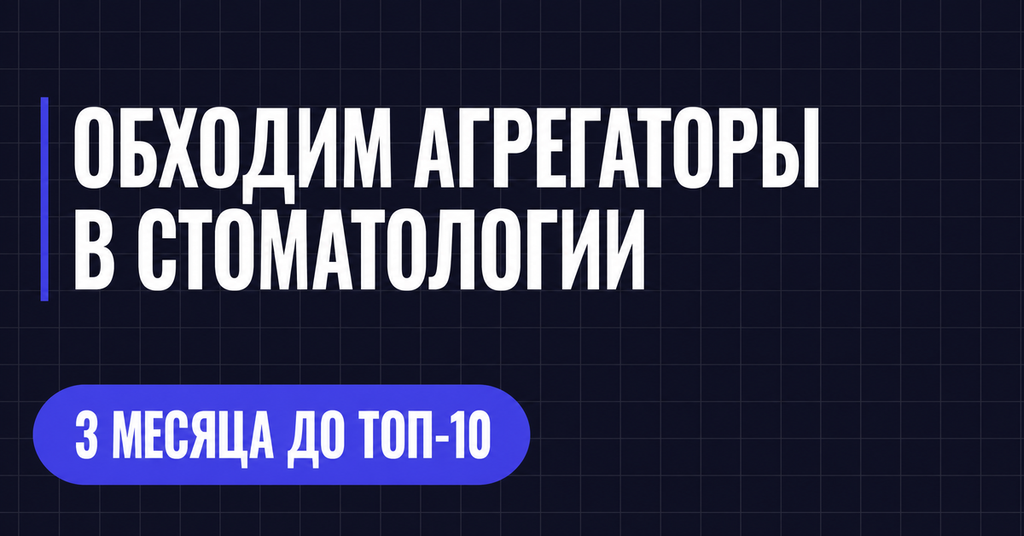 ОБХОДИМ АГРЕГАТОРЫ В СТОМАТОЛОГИИ