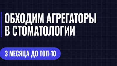 ОБХОДИМ АГРЕГАТОРЫ В СТОМАТОЛОГИИ