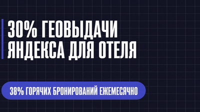 30% ГЕОВЫДАЧИ ЯНДЕКСА ДЛЯ ОТЕЛЯ
