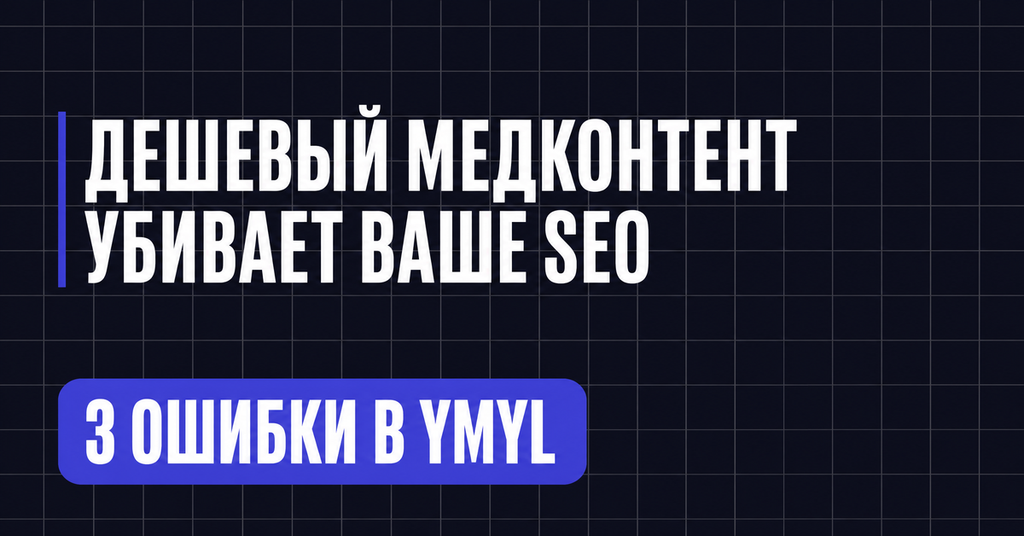 ДЕШЕВЫЙ МЕДКОНТЕНТ
УБИВАЕТ ВАШЕ SEO