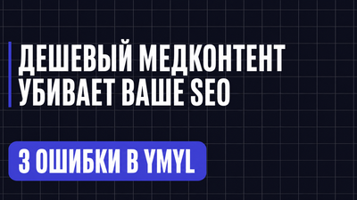 ДЕШЕВЫЙ МЕДКОНТЕНТ УБИВАЕТ ВАШЕ SEO