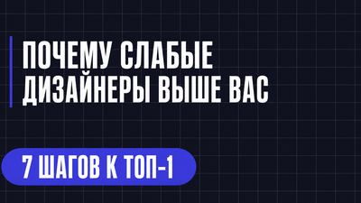 ПОЧЕМУ СЛАБЫЕ ДИЗАЙНЕРЫ ВЫШЕ ВАС