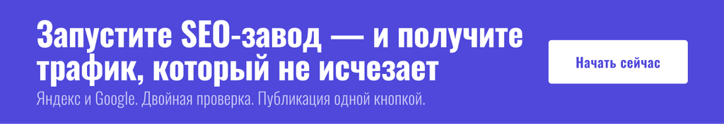 Запустите SEO-завод — и получите трафик, который не исчезает