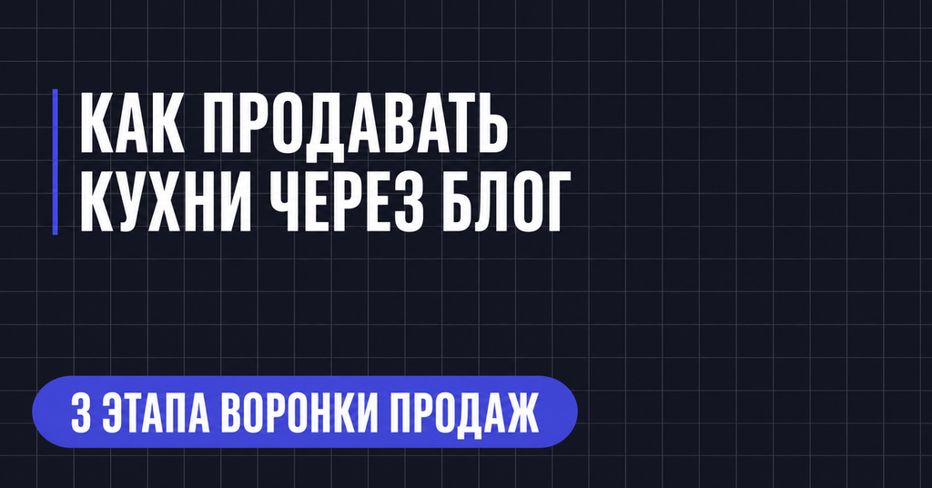 КАК ПРОДАВАТЬ
КУХНИ ЧЕРЕЗ БЛОГ