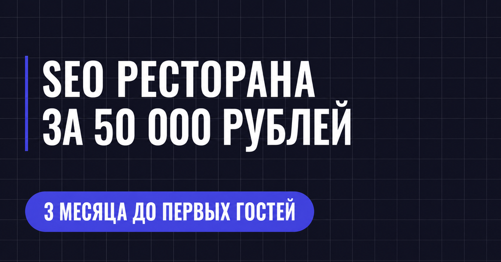 SEO PECTOPAHA
ЗА 50 000 РУБЛЕЙ