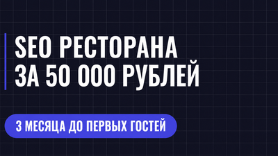 SEO PECTOPAHA ЗА 50 000 РУБЛЕЙ