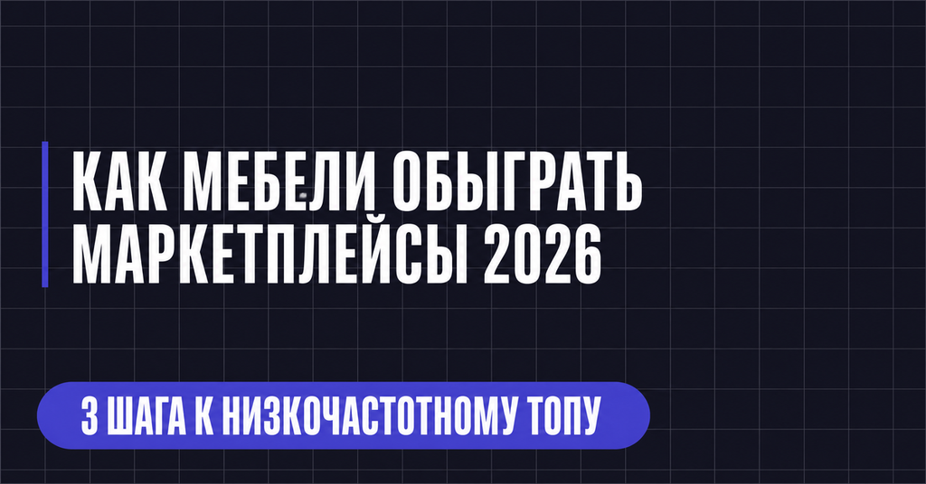 КАК МЕБЕЛИ ОБЫГРАТЬ МАРКЕТПЛЕЙСЫ 2026