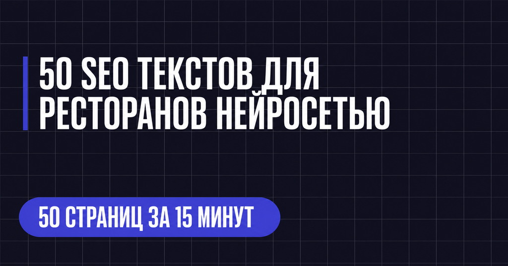 50 SEO ТЕКСТОВ ДЛЯ РЕСТОРАНОВ НЕИРОСЕТЬЮ