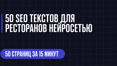 50 SEO ТЕКСТОВ ДЛЯ РЕСТОРАНОВ НЕИРОСЕТЬЮ