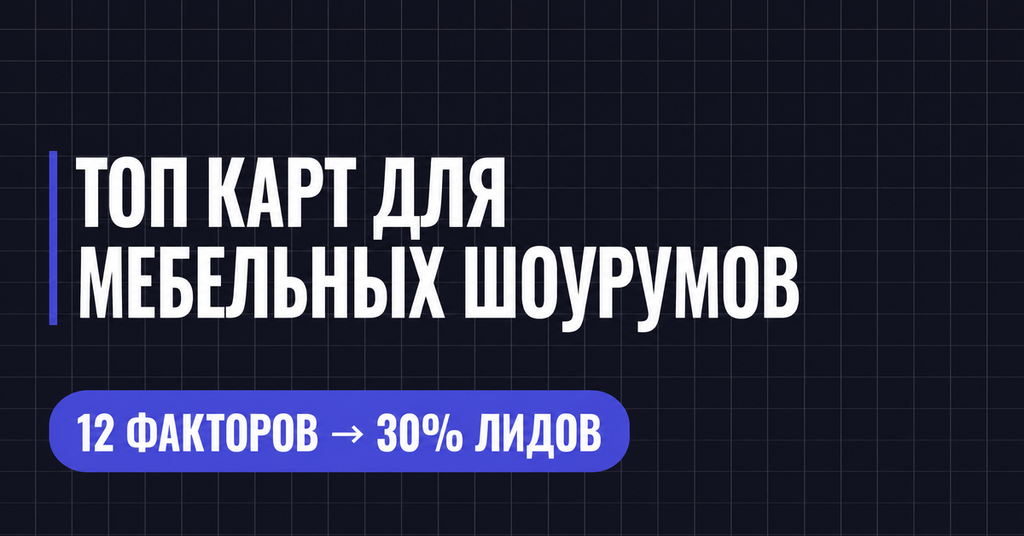 ТОП КАРТ ДЛЯ
МЕБЕЛЬНЫХ ШОУРУМОВ