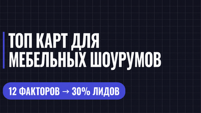 ТОП КАРТ ДЛЯ МЕБЕЛЬНЫХ ШОУРУМОВ