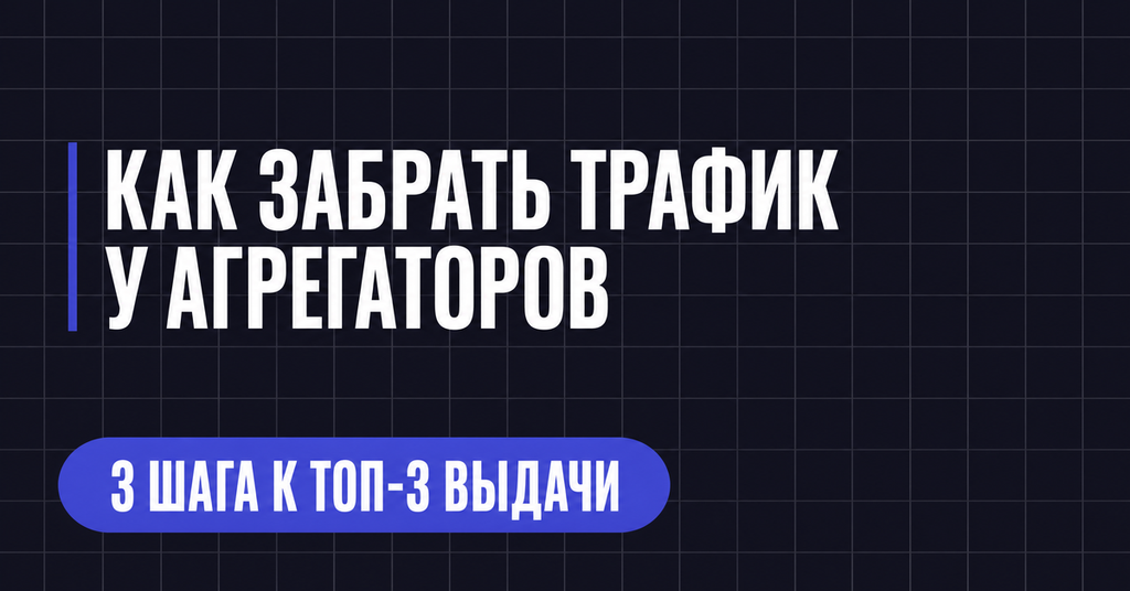 КАК ЗАБРАТЬ ТРАФИК
У АГРЕГАТОРОВ