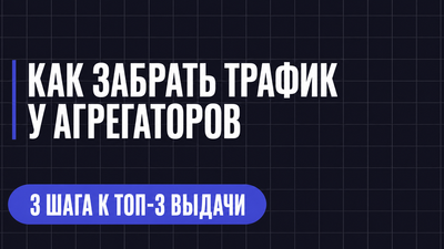 КАК ЗАБРАТЬ ТРАФИК У АГРЕГАТОРОВ