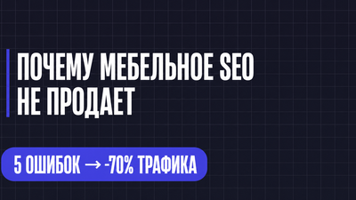 ПОЧЕМУ МЕБЕЛЬНОЕ SEO НЕ ПРОДАЕТ