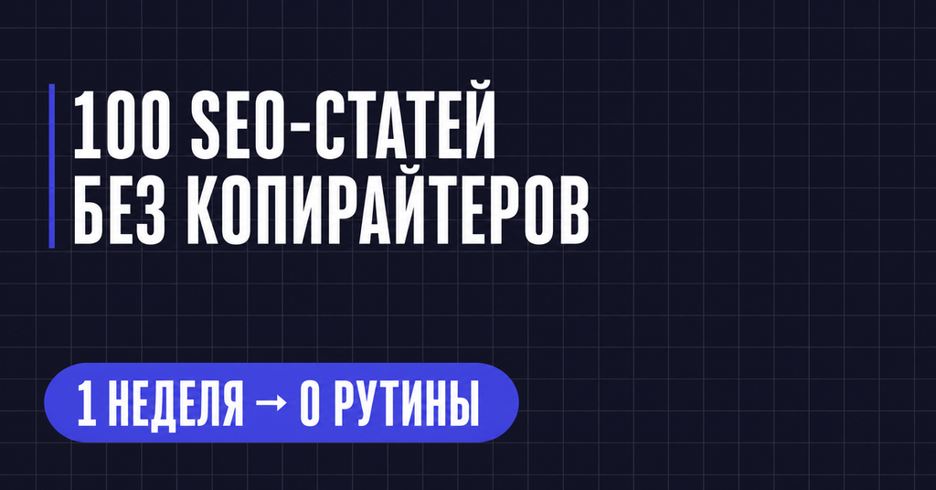100 SEO-СТАТЕЙ
БЕЗ КОПИРАЙТЕРОВ