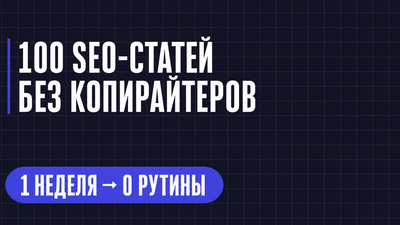 100 SEO-СТАТЕЙ БЕЗ КОПИРАЙТЕРОВ